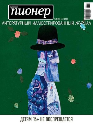 cover image of Русский пионер №3 (36), май 2013